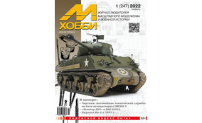 М/Хобби журнал (2022)