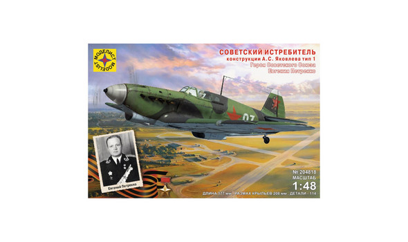 Советский истребитель конструкции А.С. Яковлева ТИП-1