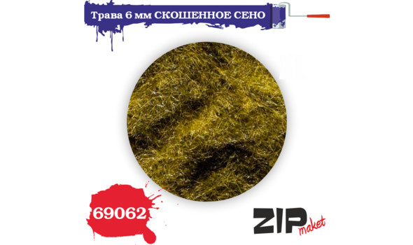 Трава скошенное сено 6мм.